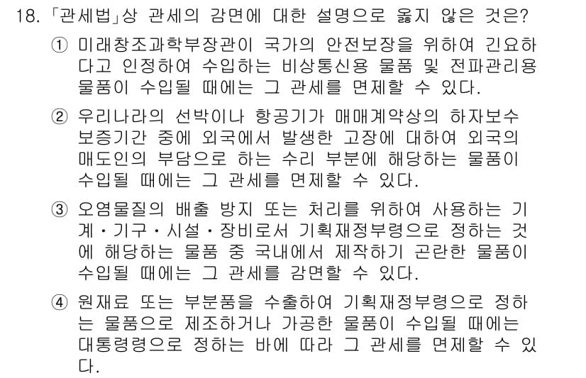 9급_국가직_공무원_관세법개론 2016년 18번 - 관세법상 관세는 물품의 수입에 따라 부과되며, 항공기나 선박의 운송에 사... 에 관한 핵심 기출문제