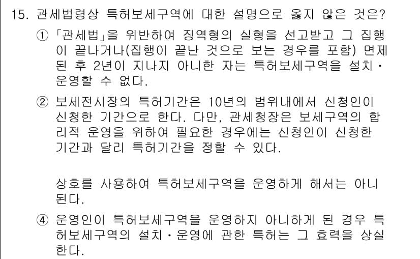 9급_국가직_공무원_관세법개론 2017년 15번 - 정답 2번은 "관세법"에 대한 설명이 아닌 "보세전시장의 특허소관"에 대... 에 관한 핵심 기출문제