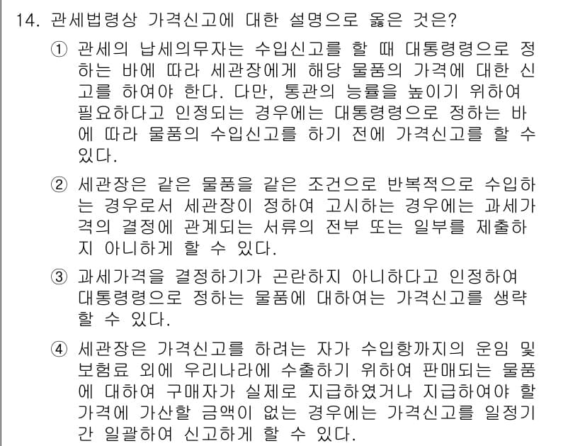 9급_국가직_공무원_관세법개론 2018년 14번 - 정답과 핵심 포인트를 검수 중인 기출문제