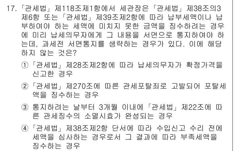 9급_국가직_공무원_관세법개론 2018년 17번 - 정답 4는 관세법 제118조 제1항에 따라 세관장은 특정 사항에 대해 수... 에 관한 핵심 기출문제