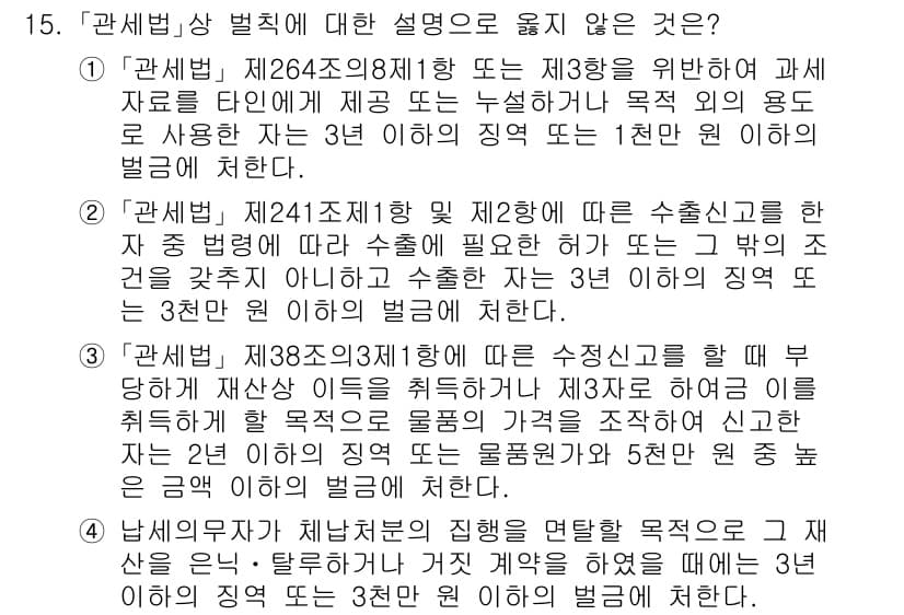 9급_국가직_공무원_관세법개론 2019년 15번 - . 

관세법 제264조의8 제1항 및 제3항은 특정한 세금 면제 및 과... 에 관한 핵심 기출문제