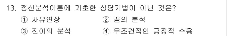9급_국가직_공무원_교육학개론 2015년 13번 - 정신분석 이론에 따르면, 자유연상, 꿈의 분석, 전이의 분석 등이 주요 ... 에 관한 핵심 기출문제