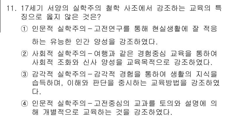 9급_국가직_공무원_교육학개론 2018년 11번 - 문항에서 요구하는 교육의 특성을 고려할 때, 정답인 3번은 교육학이 아닌... 에 관한 핵심 기출문제
