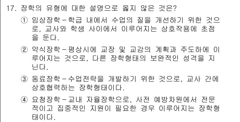 9급_국가직_공무원_교육학개론 2018년 17번 - 장학의 유형에 대한 설명 중에서 '임상장학'은 교사의 수업 질을 개선하고... 에 관한 핵심 기출문제