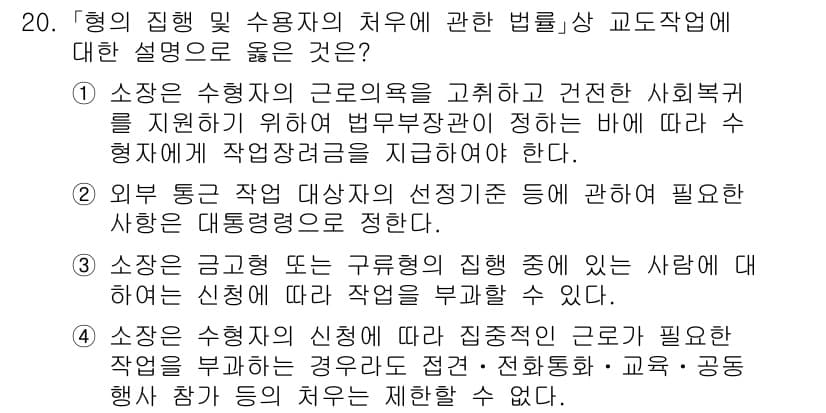 9급_국가직_공무원_교정학개론 2015년 20번 - 정답 3번은 소청 절차와 관련된 내용을 다루고 있습니다. 행정기관의 장이... 에 관한 핵심 기출문제