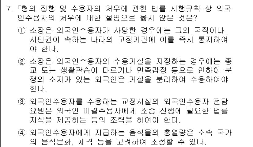 9급_국가직_공무원_교정학개론 2015년 7번 - 정답과 핵심 포인트를 검수 중인 기출문제