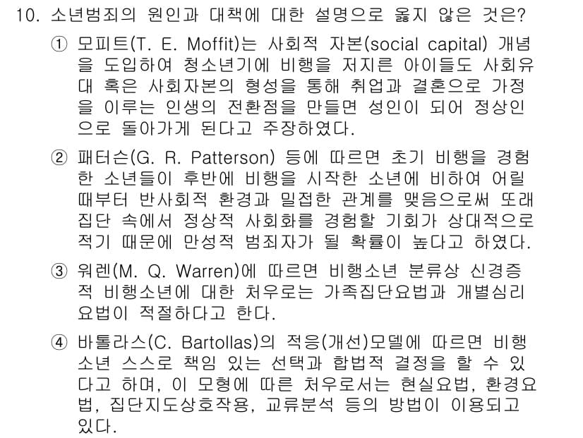 9급_국가직_공무원_교정학개론 2017년 10번 - 4번이 정답인 이유는, 바르톨라스의 적응 이론에서는 개인의 행동이 환경에... 에 관한 핵심 기출문제