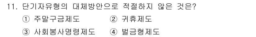 9급_국가직_공무원_교정학개론 2017년 11번 - 정답과 핵심 포인트를 검수 중인 기출문제