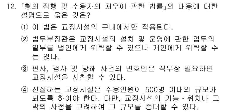 9급_국가직_공무원_교정학개론 2017년 12번 - 정답과 핵심 포인트를 검수 중인 기출문제