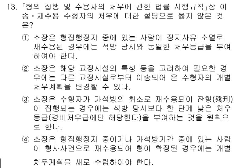 9급_국가직_공무원_교정학개론 2017년 13번 - 정답과 핵심 포인트를 검수 중인 기출문제