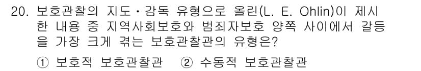 9급_국가직_공무원_교정학개론 2017년 20번 - 보호적 보호관찰관은 범죄 예방과 재범 방지를 목표로 하여 대상자의 상태를... 에 관한 핵심 기출문제