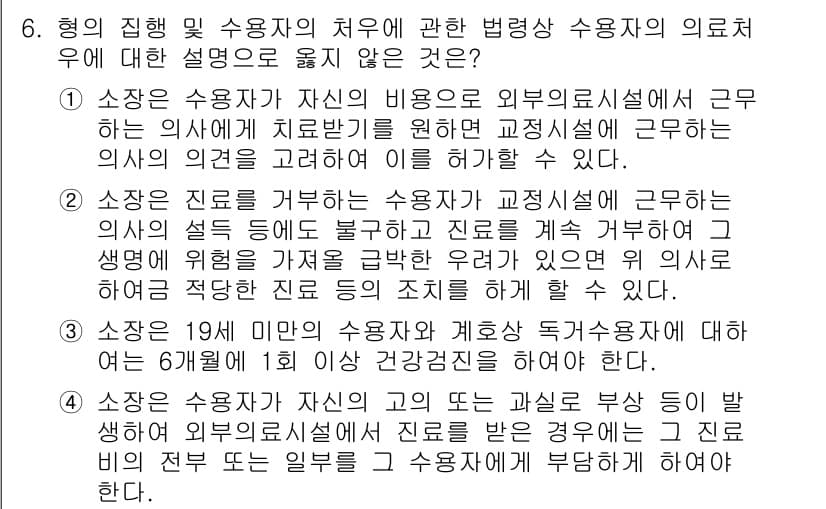 9급_국가직_공무원_교정학개론 2017년 6번 - 정답 4는 "형의 집행 및 수용자의 치료에 관한 법령상 수용자의 의료처우... 에 관한 핵심 기출문제