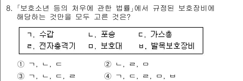9급_국가직_공무원_교정학개론 2017년 8번 - '보호수'는 보호장비의 일종으로 Y의 정의에 해당하고, '전자충격기'는 ... 에 관한 핵심 기출문제