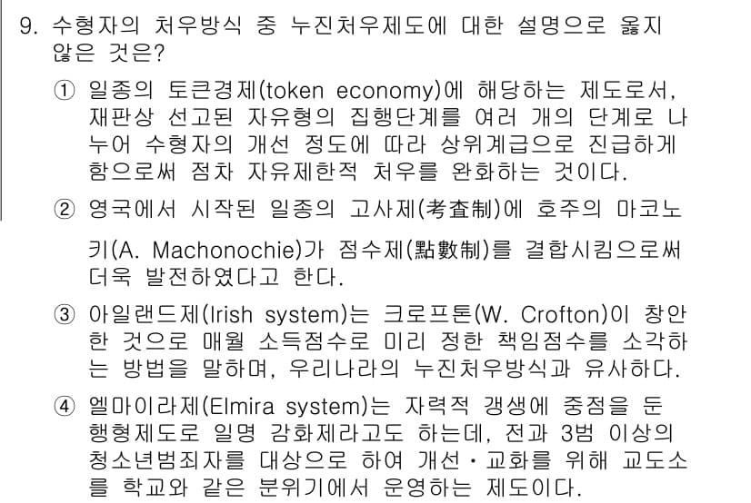 9급_국가직_공무원_교정학개론 2017년 9번 - . 엘리마 시스템(Elimira system)은 교육 체계에 중점을 두며... 에 관한 핵심 기출문제