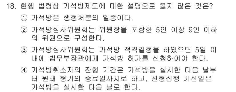 9급_국가직_공무원_교정학개론 2018년 18번 - 정답 4번은 가석방취소가 이루어질 경우의 절차를 설명하는 내용으로, 법적... 에 관한 핵심 기출문제