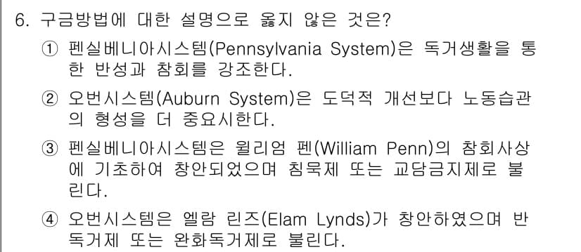 9급_국가직_공무원_교정학개론 2018년 6번 - 오번 시스템의 엘람 린즈(Elam Linds)는 독특한 접근 방식과는 다... 에 관한 핵심 기출문제