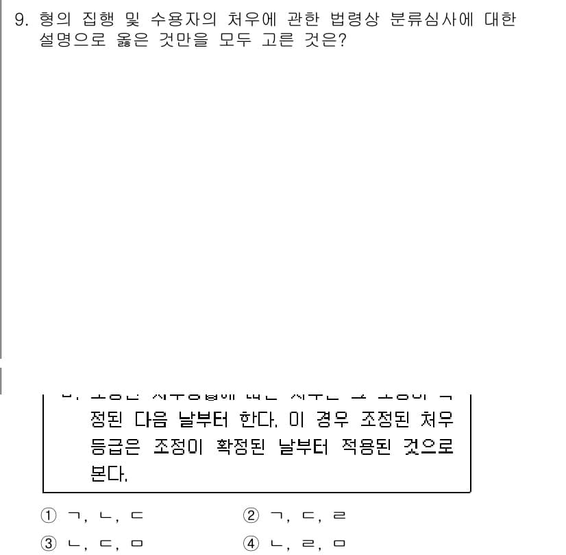 9급_국가직_공무원_교정학개론 2018년 9번 - 정답과 핵심 포인트를 검수 중인 기출문제