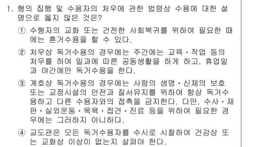 9급_국가직_공무원_교정학개론 2019년 1번 - 정답과 핵심 포인트를 검수 중인 기출문제