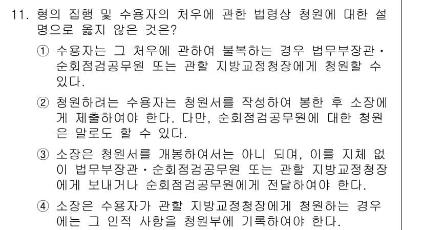 9급_국가직_공무원_교정학개론 2019년 11번 - 정답 4번은 "소장"이 임의로 청원서를 결정할 수 없다는 내용을 담고 있... 에 관한 핵심 기출문제