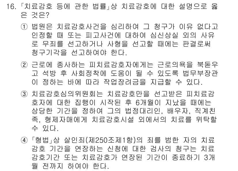 9급_국가직_공무원_교정학개론 2019년 16번 - 1. 법원은 치료감호사건에서 피고인이 치료가 필요하지 않다고 판단할 경우... 에 관한 핵심 기출문제