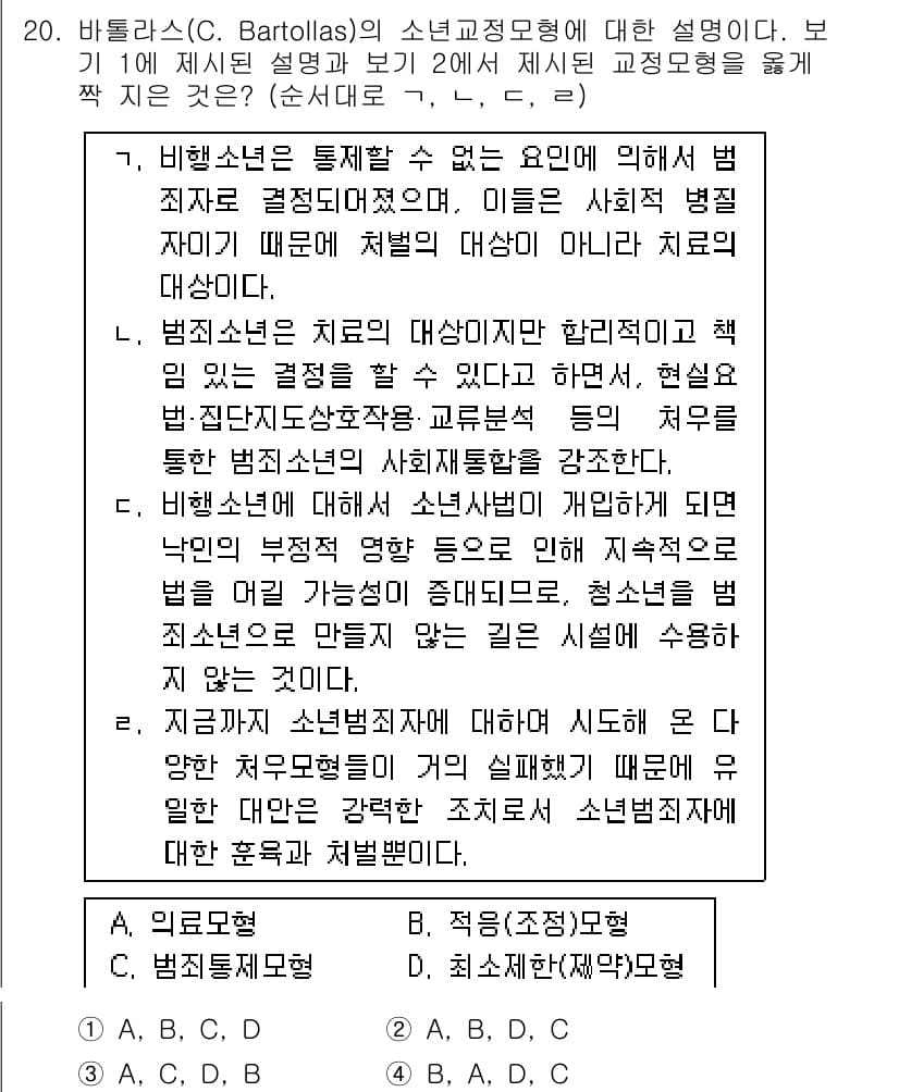9급_국가직_공무원_교정학개론 2019년 20번 - 문제의 정답은 2번입니다. 

소년범죄는 개인의 심리적 요인뿐만 아니라 ... 에 관한 핵심 기출문제