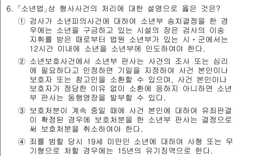 9급_국가직_공무원_교정학개론 2019년 6번 - 소년법상 형사사건의 처리에 대한 설명 중, 소년의 상태와 성향을 고려하여... 에 관한 핵심 기출문제