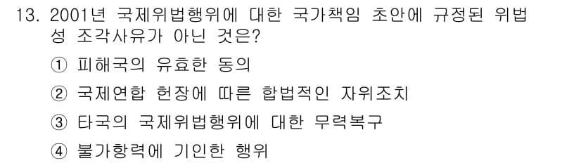 9급_국가직_공무원_국제법개론 2017년 13번 - 정답과 핵심 포인트를 검수 중인 기출문제
