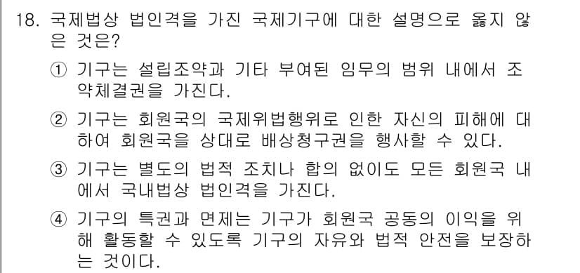 9급_국가직_공무원_국제법개론 2017년 18번 - 국제법의 원칙에 따르면, 국제기구는 그 구성국의 주권을 존중해야 하며, ... 에 관한 핵심 기출문제