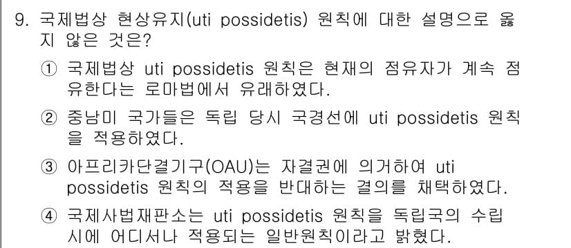 9급_국가직_공무원_국제법개론 2017년 9번 - 정답과 핵심 포인트를 검수 중인 기출문제