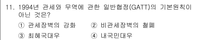 9급_국가직_공무원_국제법개론 2018년 11번 - GATT의 기본 원칙 중 "비관세장벽의 철폐"는 무역의 자유화를 추구하는... 에 관한 핵심 기출문제