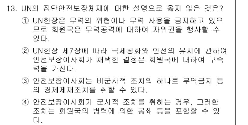 9급_국가직_공무원_국제법개론 2018년 13번 - UN헌장은 무력 사용을 원칙적으로 금지하나, 회원국은 자위권을 행사할 수... 에 관한 핵심 기출문제