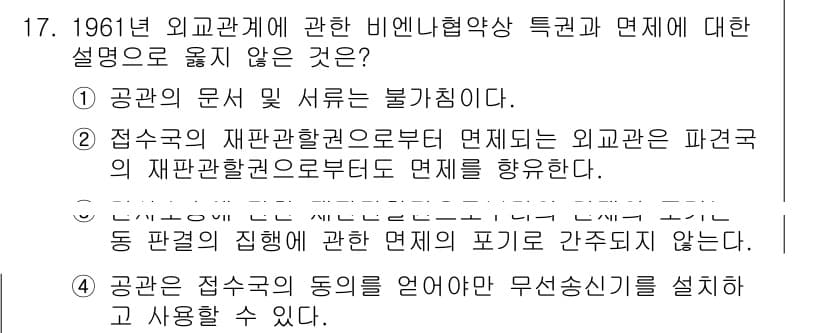 9급_국가직_공무원_국제법개론 2018년 17번 - 정답 5번은 "공관은 접수국의 동의를 얻어 무선송신기를 설치하고 사용할 ... 에 관한 핵심 기출문제