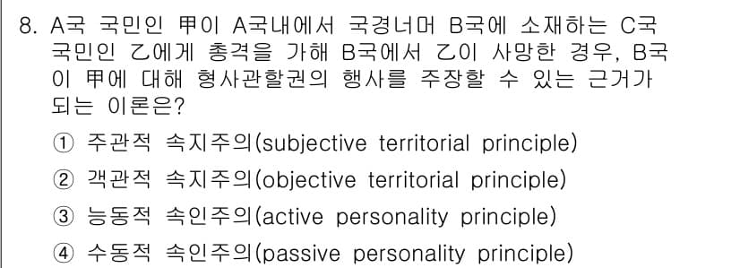 9급_국가직_공무원_국제법개론 2018년 8번 - 정답과 핵심 포인트를 검수 중인 기출문제