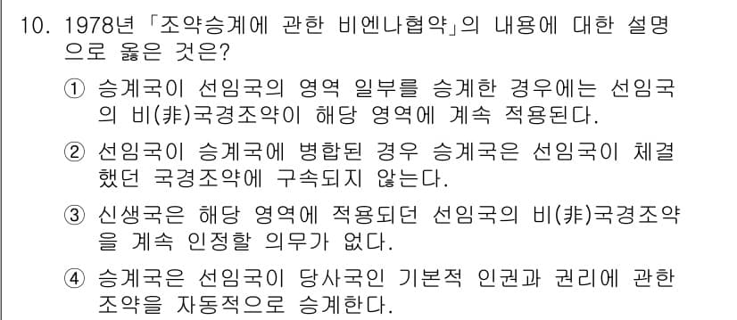 9급_국가직_공무원_국제법개론 2019년 10번 - 해설: 조약에서 정한 국가의 영역과 권리가 international la... 에 관한 핵심 기출문제