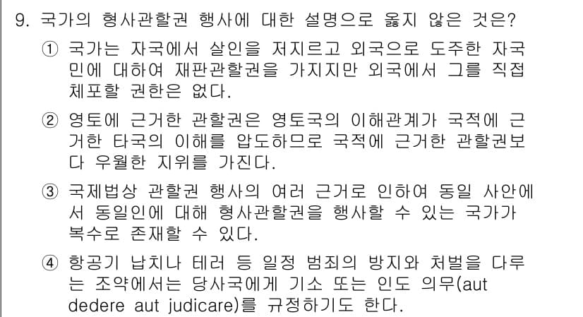 9급_국가직_공무원_국제법개론 2019년 9번 - 국가의 행위관할권 행사는 그 국가의 법적 체계 내에서만 유효하며, 타국의... 에 관한 핵심 기출문제