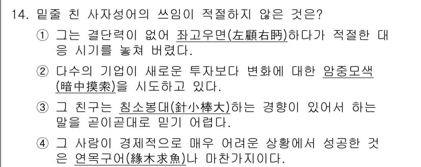 9급_국가직_공무원_국어 2015년 14번 - 정답과 핵심 포인트를 검수 중인 기출문제