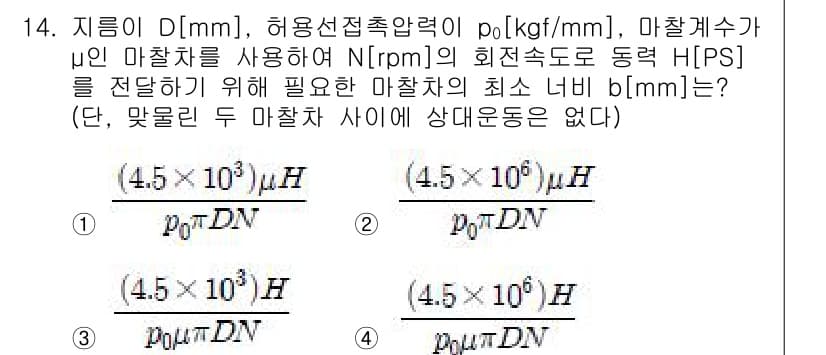 9급_국가직_공무원_기계설계 2018년 14번 - 주어진 문제는 동력 전송을 고려한 마찰력과 관련된 수식으로 접근해야 합니... 에 관한 핵심 기출문제