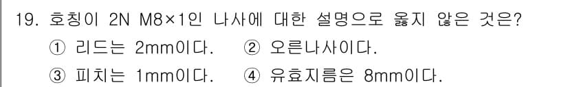 9급_국가직_공무원_기계일반 2016년 19번 - 호칭이 2N M8×1인 나사의 설명 중 "피치는 1mm이다"라는 설명이 ... 에 관한 핵심 기출문제