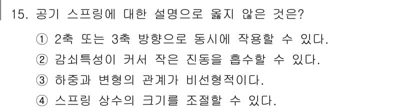 9급_국가직_공무원_기계일반 2017년 15번 - 문제에서 물어본 '공기 스프링'의 설명 중 옳지 않은 것은 1번입니다. ... 에 관한 핵심 기출문제