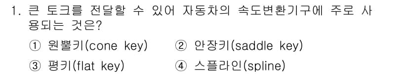 9급_국가직_공무원_기계일반 2019년 1번 - 정답과 핵심 포인트를 검수 중인 기출문제