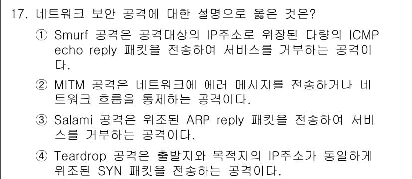 9급_국가직_공무원_네트워크보안 2016년 17번 - 정답과 핵심 포인트를 검수 중인 기출문제