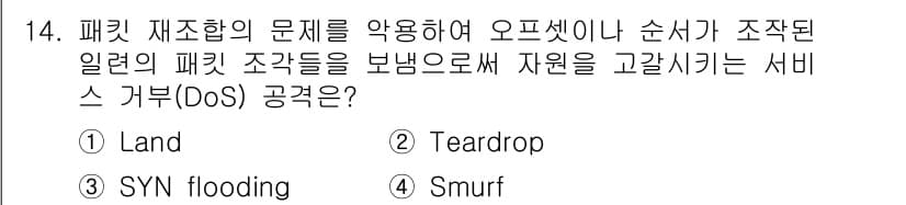 9급_국가직_공무원_네트워크보안 2017년 14번 - 정답과 핵심 포인트를 검수 중인 기출문제