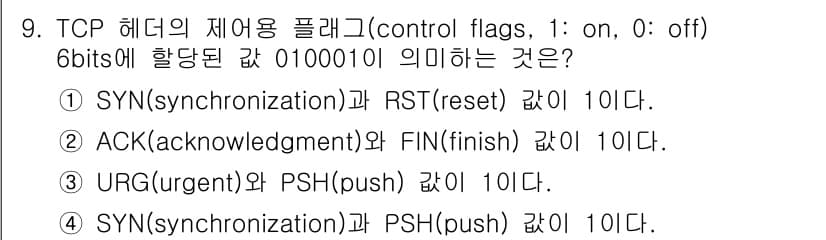 9급_국가직_공무원_네트워크보안 2018년 9번 - 010001은 TCP 헤더의 제어 플래그에서 SYN, RST, ACK, ... 에 관한 핵심 기출문제