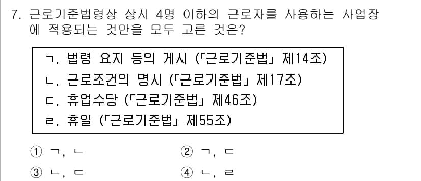 9급_국가직_공무원_노동법개론 2018년 7번 - 정답과 핵심 포인트를 검수 중인 기출문제