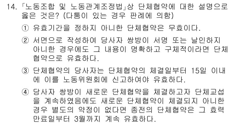 9급_국가직_공무원_노동법개론 2019년 14번 - 정답과 핵심 포인트를 검수 중인 기출문제