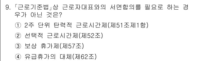 9급_국가직_공무원_노동법개론 2019년 9번 - 정답과 핵심 포인트를 검수 중인 기출문제