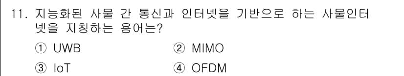 9급_국가직_공무원_무선공학개론 2017년 11번 - 정답과 핵심 포인트를 검수 중인 기출문제
