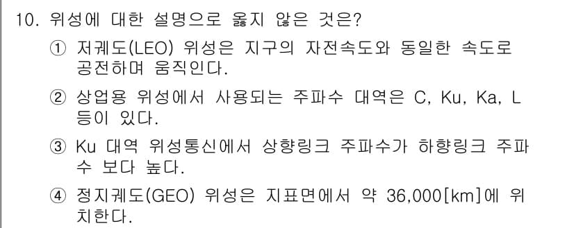 9급_국가직_공무원_무선공학개론 2018년 10번 - 위성에 대한 설명 중 맞지 않는 것은 3번입니다. Ku 대역 위성 통신에... 에 관한 핵심 기출문제