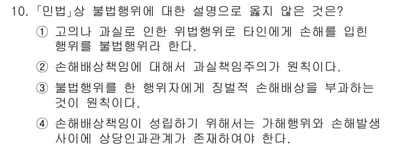 9급_국가직_공무원_사회복지학개론 2015년 10번 - 3번 선택지는 불법행위에 대한 설명이 아닌 손해배상책임 원칙을 언급하고 ... 에 관한 핵심 기출문제