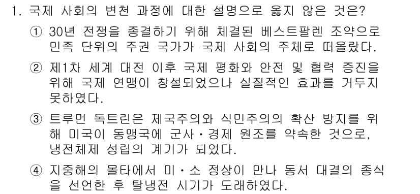 9급_국가직_공무원_사회 2017년 1번 - . 이 설명은 국제 사회의 변화를 반영하기보다는 특정 역사적 사건에 제한... 에 관한 핵심 기출문제